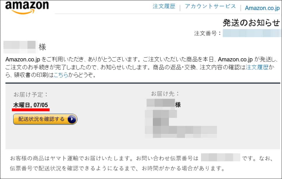 Amazon.co.jpから『発送のお知らせ』メール