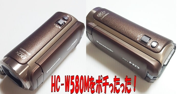 パナソニック HC-W580M 購入レビュー【ワイプ撮り＆Wi-Fi】