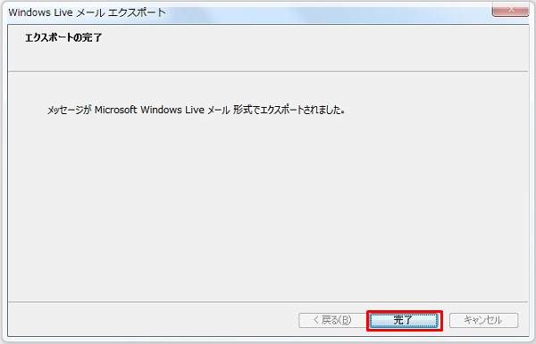 Windows　Liveメールバックアップ方法
