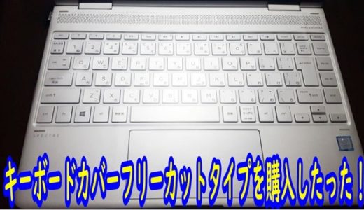 ノートパソコンキーボードカバーレビュー【フリーカットタイプ】