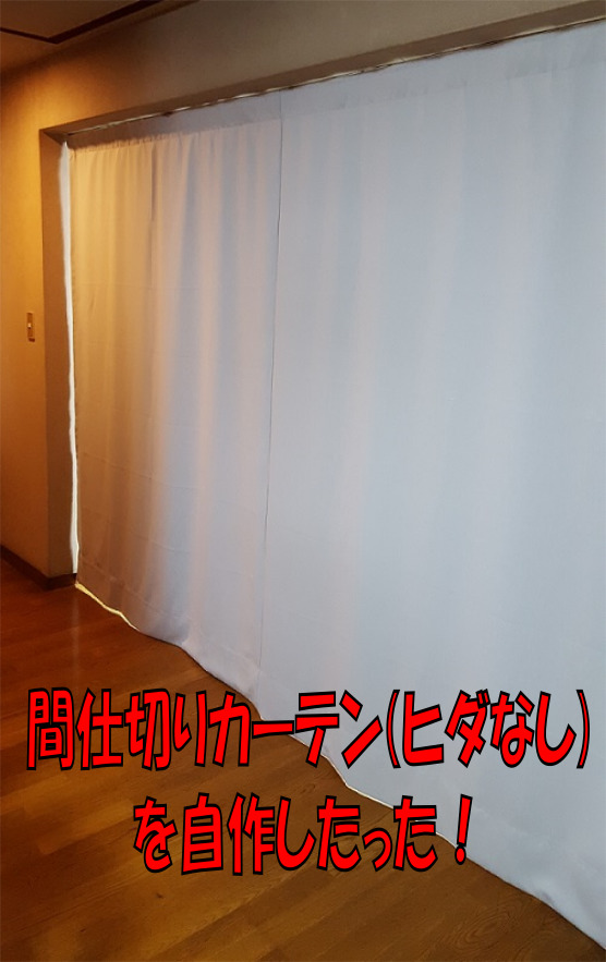 間仕切りカーテン(ヒダなし・フラット)の作り方【簡単DIY】 | Reviewer
