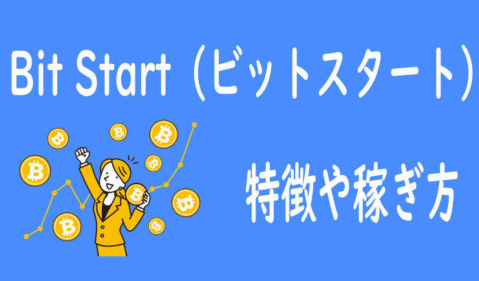 ビットコインが貯まるアプリ【Bit Start（ビットスタート）】特徴や稼ぎ方