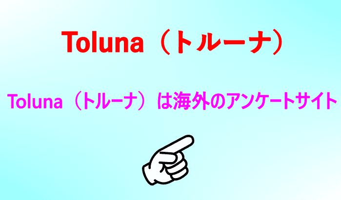 Toluna（トルーナ）は海外のアンケートサイト