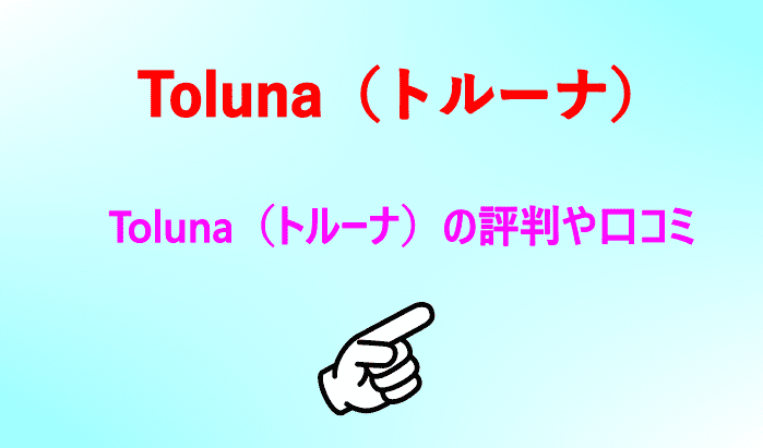 Toluna（トルーナ）の評判や口コミ