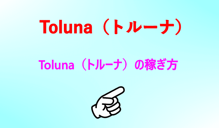Toluna（トルーナ）の稼ぎ方