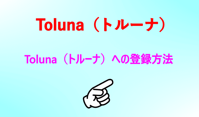 Toluna（トルーナ）への登録方法