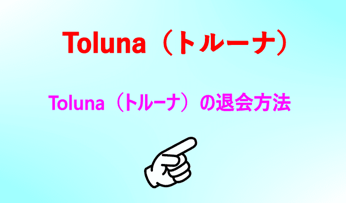 Toluna（トルーナ）の退会方法
