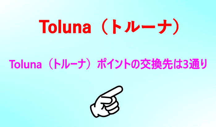 Toluna（トルーナ）ポイントの交換先は3通り