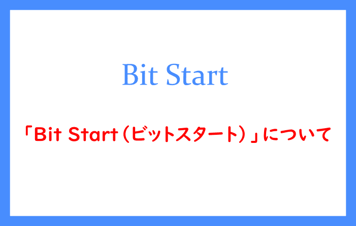「Bit Start（ビットスタート）」について