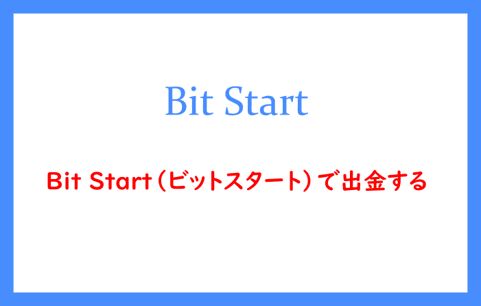 Bit Start（ビットスタート）で出金する