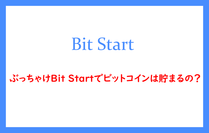 ぶっちゃけBit Startでビットコインは貯まるの？