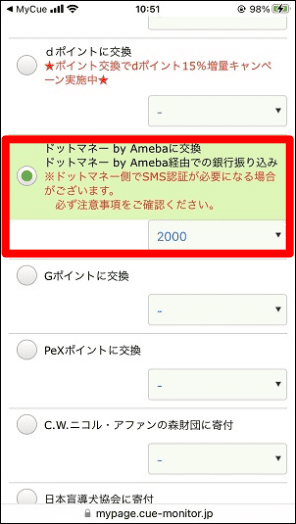 「ドットマネー by Ameba」にチェックを入れて交換するポイント数を選択